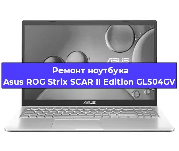 Чистка от пыли и замена термопасты на ноутбуке Asus ROG Strix SCAR II Edition GL504GV в Екатеринбурге